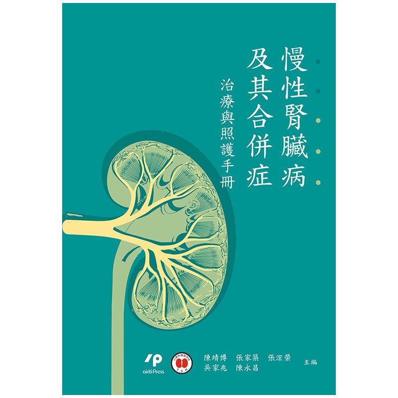 慢性腎臟病及其合併症：治療與照護手冊