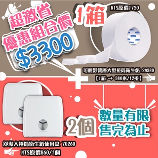 舒潔衛生紙品 (本館專案破盤中) 舒潔大捲紙架+可麗舒雙層大捲衛生紙 70260*2+24380*1