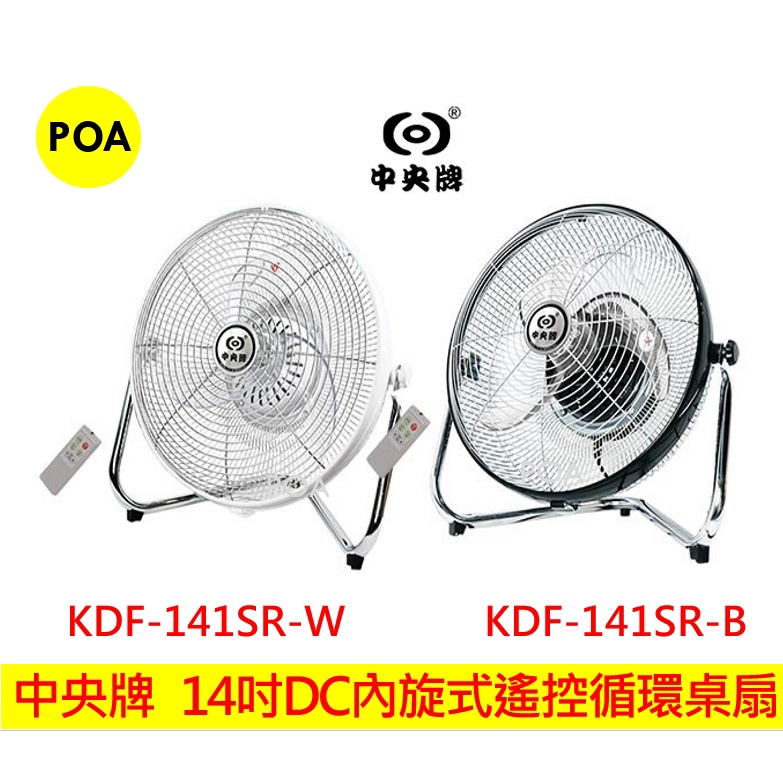 中央牌 14吋DC節能內旋式遙控循環桌扇 KDF-141SR 14吋 電風扇 電扇 風扇