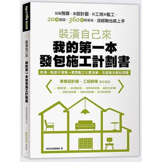 《度度鳥》裝潢自己來，我的第一本發包施工計劃書：從編預算、畫設計圖、找工班│麥浩斯│漂亮家居編輯部│全新│定價：499元