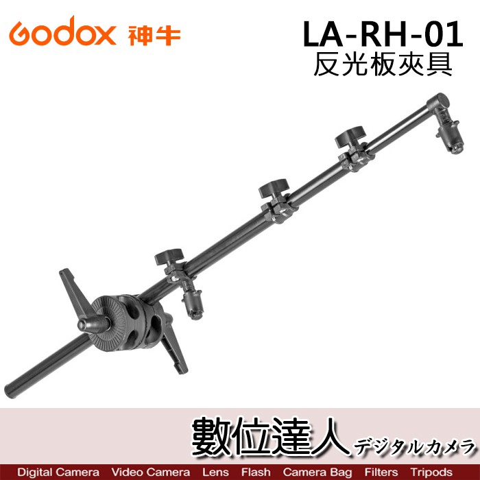 Godox 神牛 LA-RH-01 反光板夾具 / CRANK RH-01 懸臂式旋轉 RH01 不含燈架 數位達人