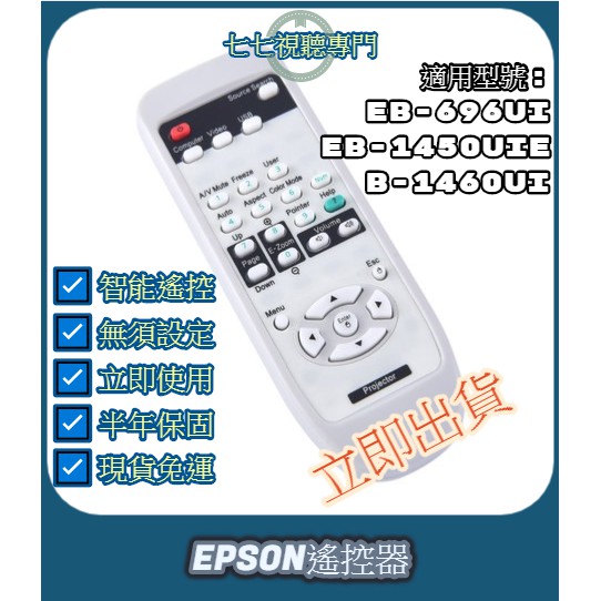 【現貨免運】投影機遙控器 適用 : EPSON EB-696Ui EB-1450Ui EB-1460Ui