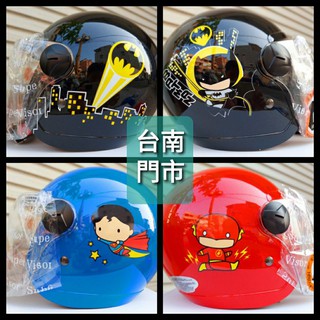 😘精品殿😘 👉加碼送可拆洗內襯 👉臺南實體門市 正義聯盟 蝙蝠俠 閃電俠 超人 兒童 童帽 半罩 全罩 安全帽