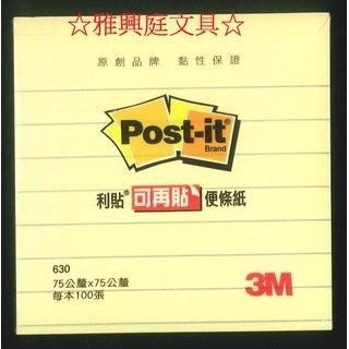 3M 630 利貼狠黏便條紙 可再貼橫格便條紙 便利貼 (75x75mm) / 本