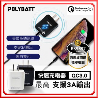 台灣製造 POLYBATT 原廠公司貨 QC3.0 快充頭台灣認證 充電器 USB快速充電器 快充頭 旅充頭 閃充頭