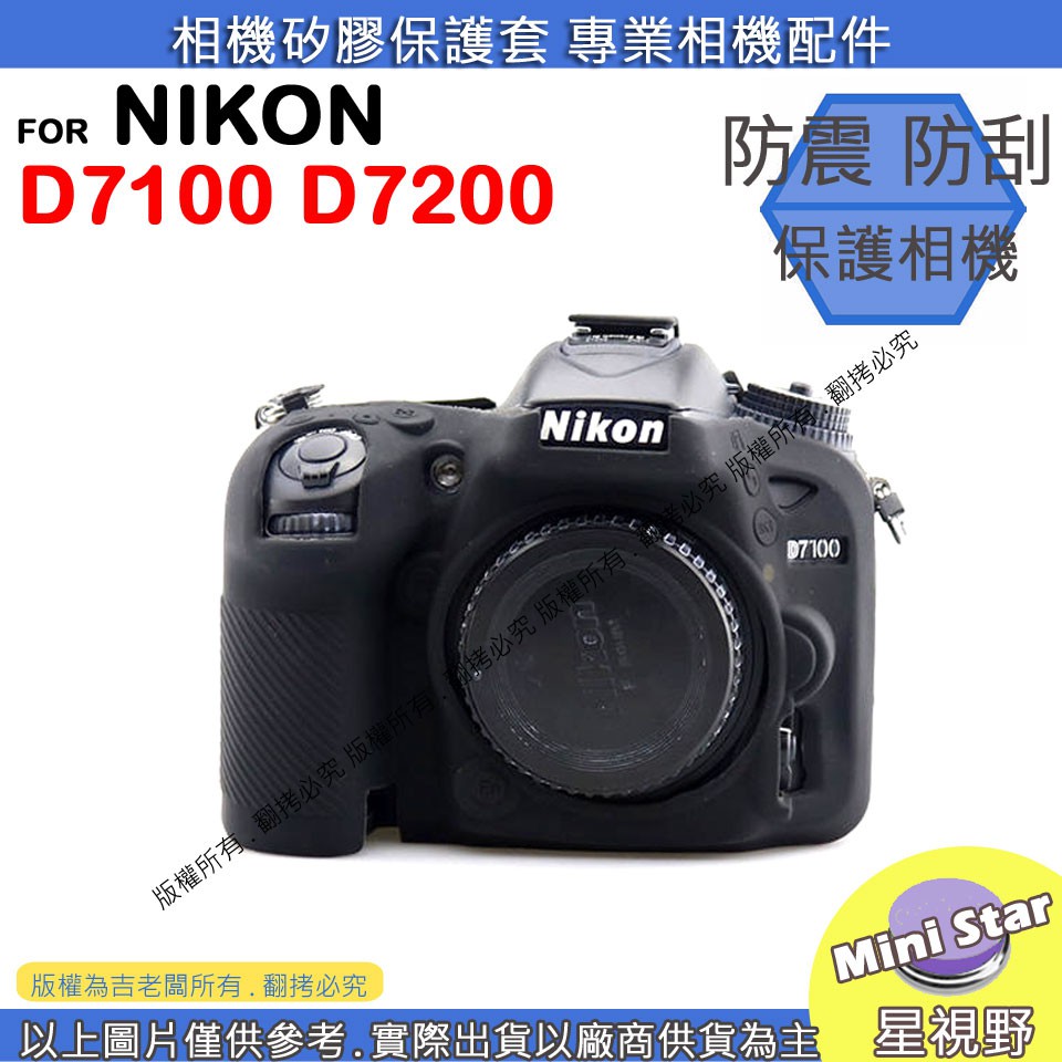 星視野 NIKON D7100 D7200 相機包 矽膠套 相機保護套 相機矽膠套 相機防震套 矽膠保護套