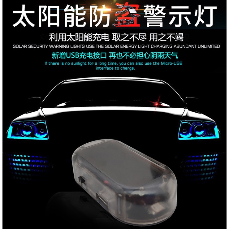 🔥拚最低🔥現貨 汽車太陽能LED警示燈 模擬防盜器 黏貼式免接線 車內信號燈 仿真防盜警示燈