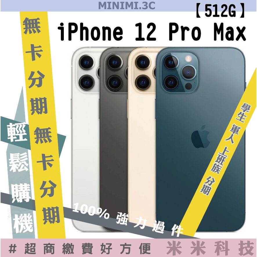 IPHONE 12 PRO MAX 512G 無卡分期 還有128G256G 全新空機非二手機【MINIMI3C】米米