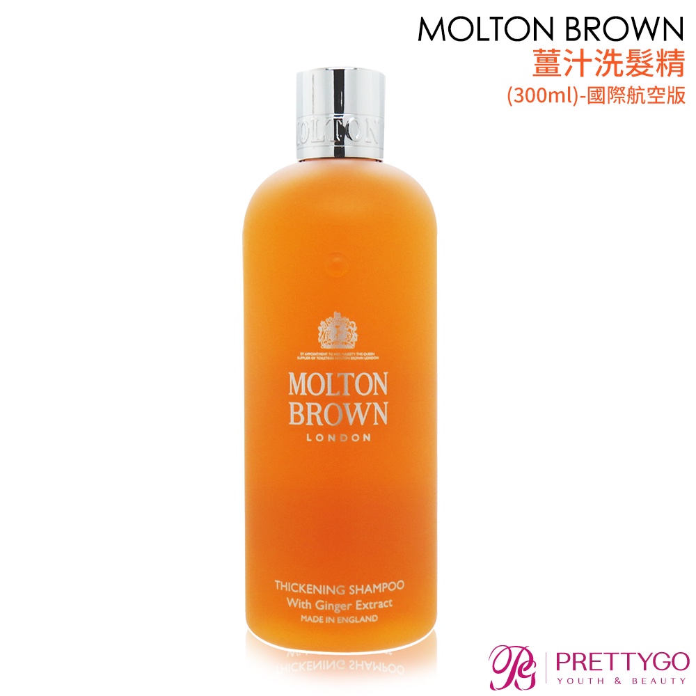 MOLTON BROWN 薑汁洗髮精(300ml)-國際航空版【美麗購】