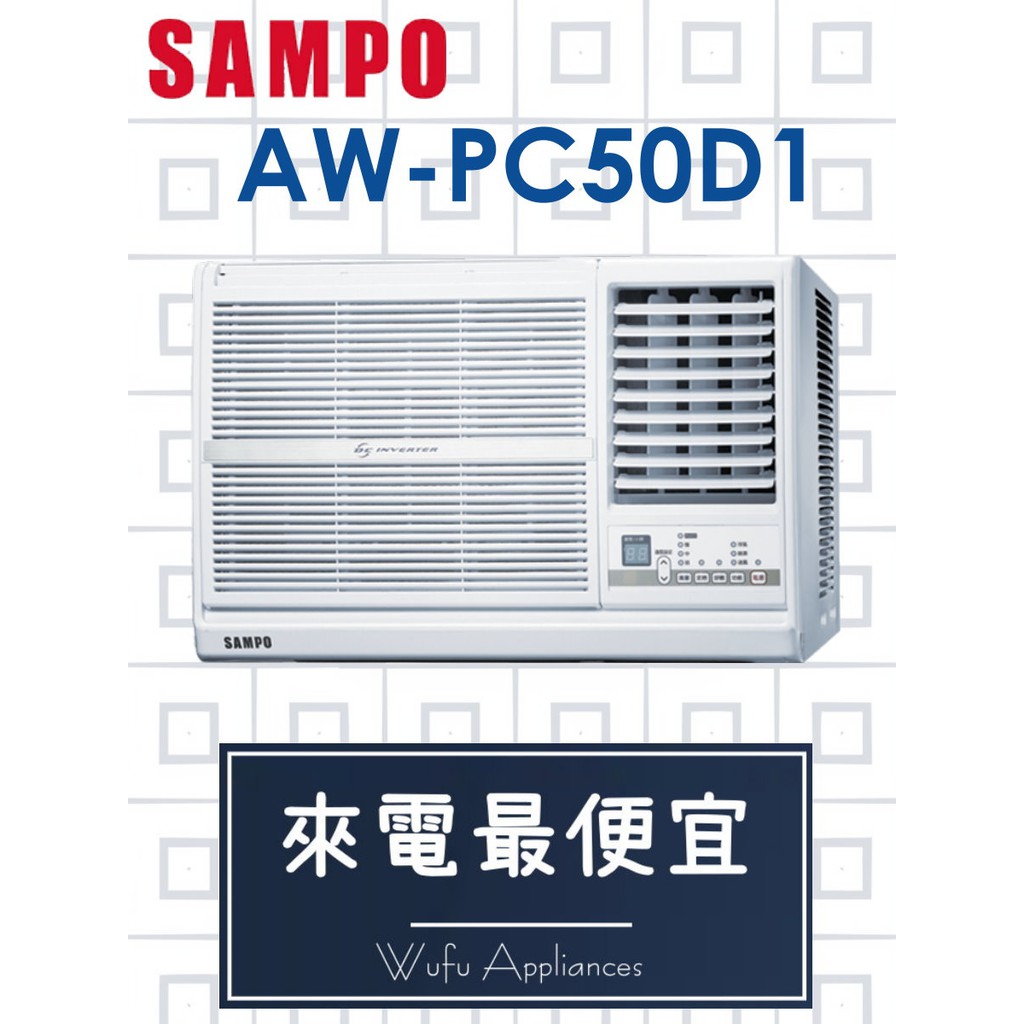 【網路３Ｃ館】【來電批發價31800】安裝另計《SAMPO聲寶 變頻窗型冷氣5.0kw 8-11坪AW-PC50D1》