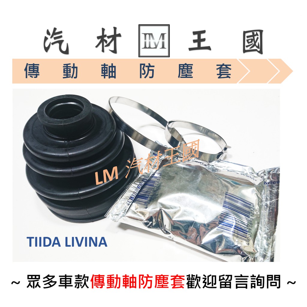 【LM汽材王國】傳動軸防塵套 TIIDA LIVINA 2006-2012年 防塵套 修理包 黃油包 NISSAN 裕隆