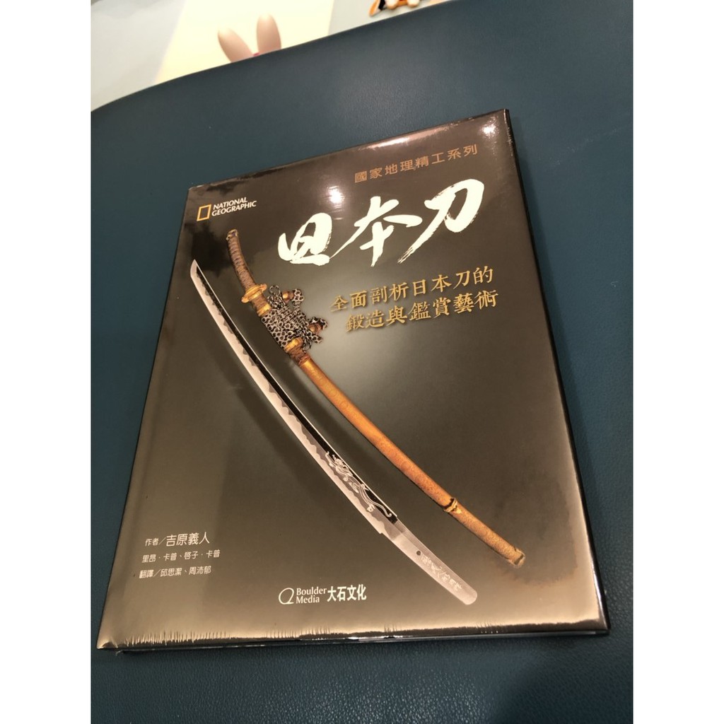 國家地理精工系列 日本刀 全面剖析日本刀的鍛造與鑑賞藝術 蝦皮購物