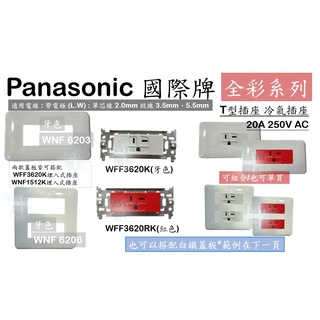 Panasonic 國際牌 T型插座 冷氣插座 WFF3620K、WFF3620RK 20A250V 塑膠蓋板 白鐵蓋板