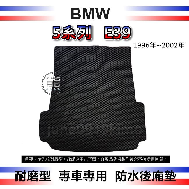 【耐磨型防水後廂墊】BMW E39 後車廂墊 防水防汙集塵 520i 525i 528i 後車箱墊（０９１９）