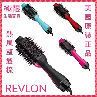 【極限】REVLON 熱風 整髮梳 乾髮整髮二合一 快速 效率 方便 吹風機 熱風梳 理髮 捲髮棒 燙髮