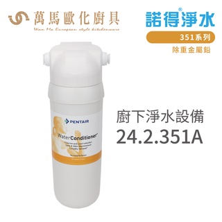 諾得淨水 廚下淨水裝置 351系列 除重金屬鉛 濾心 含基本安裝 24.2.351A