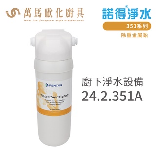 諾得淨水 廚下淨水設備 351系列 除重金屬鉛 濾心 搭配圓柱水龍頭 含基本安裝 24.2.351A