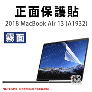 2018 MacBook Air 13 (A1932) 霧面 螢幕保護貼 正面保護貼 163【飛兒】