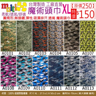 《MultiX 魔術頭巾》8-1 大頭圍 大尺寸 XL 臺灣製造 工廠直營 無縫 百變 運動 彈性 圓筒形 迷彩 頭巾