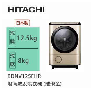 Hitachi | 日立 日製 BDNV125FHR 滾筒洗脫烘衣機 (璀璨金)