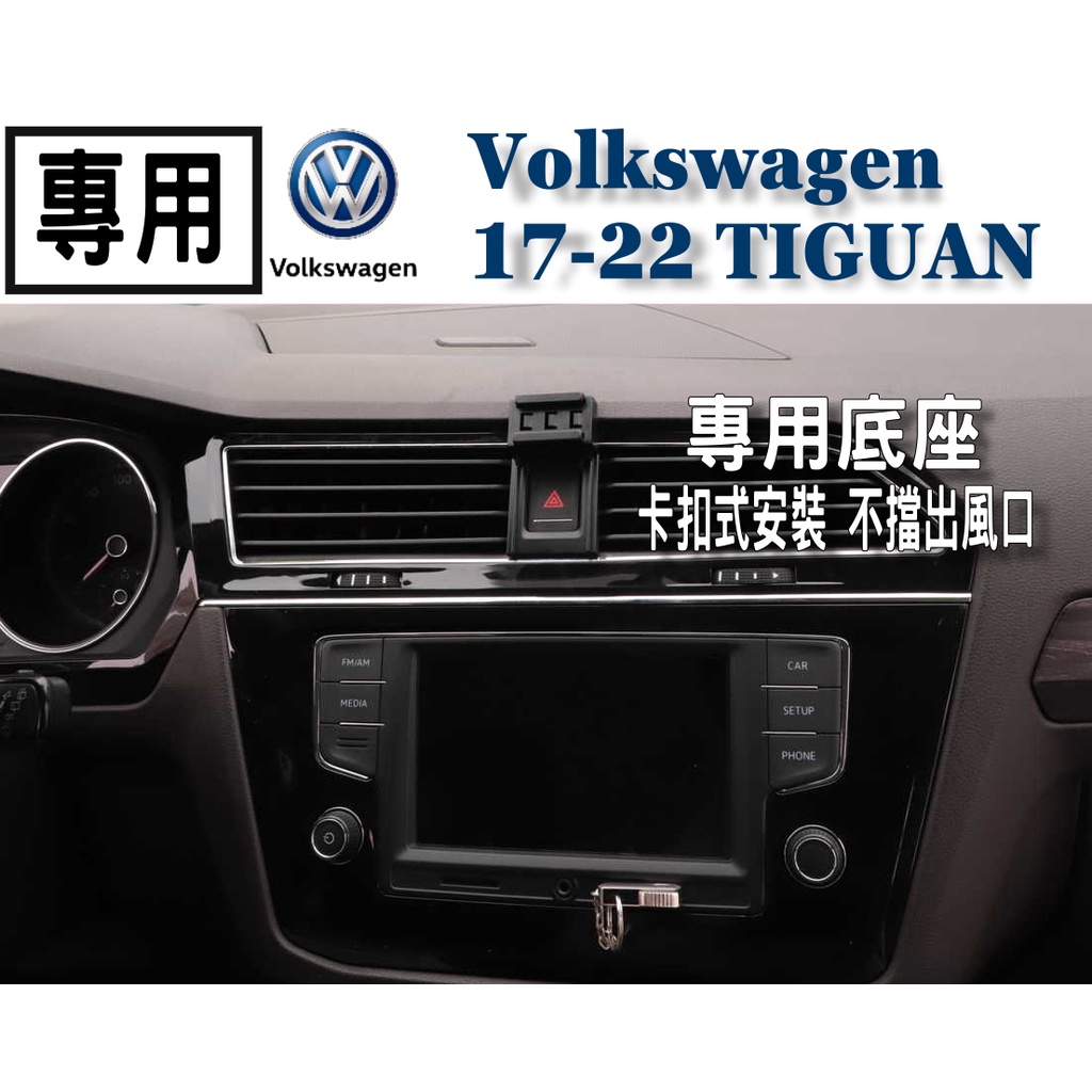 【台灣出貨】 福斯 Volkswagen Tiguan 專用 電動手機架 汽車手機支架 大尺寸手機架