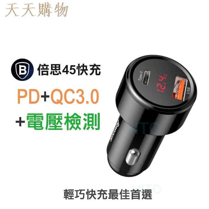 [天天購物]  車快充車用快充PD+QC3.0+電壓檢測任何手機都能使用車充雙USB車用快充點菸器擴充車用充電器