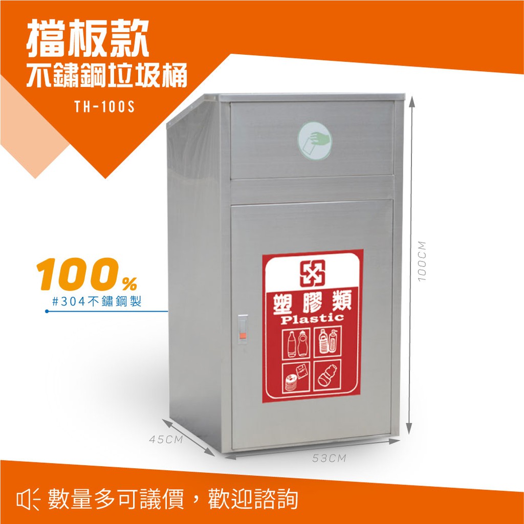 【西瓜籽】 不鏽鋼304 不鏽鋼垃圾桶 TH-100S 回收桶 分類桶 戶外型 廚餘桶 環保 台灣製造