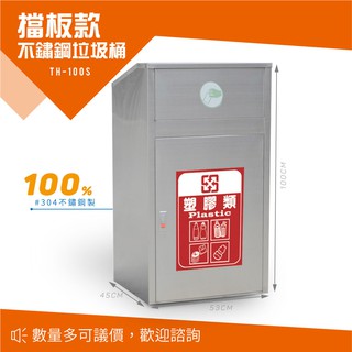 【西瓜籽】 不鏽鋼304 不鏽鋼垃圾桶 TH-100S 回收桶 分類桶 戶外型 廚餘桶 環保 臺灣製造
