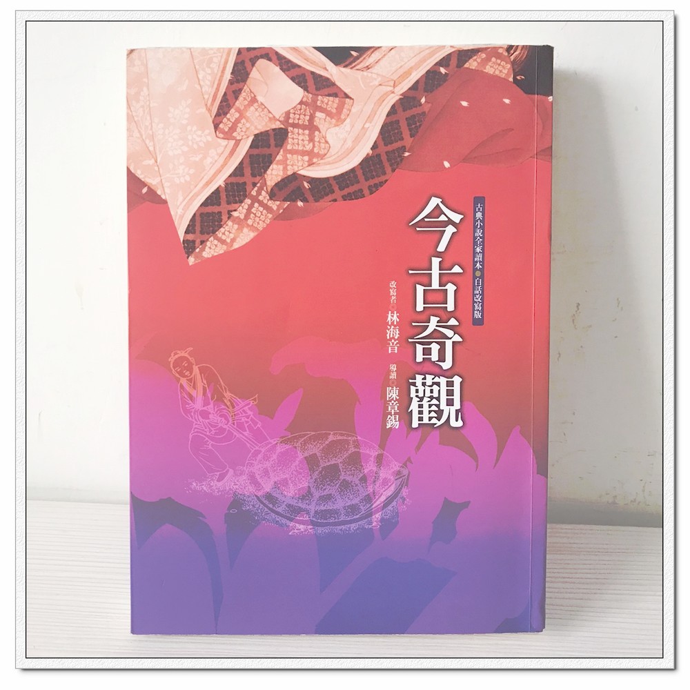 二手書今古奇觀譯者 林海音東方出版社青少年文學古典小說全家讀本保存狀況良好 玩泥巴 蝦皮購物
