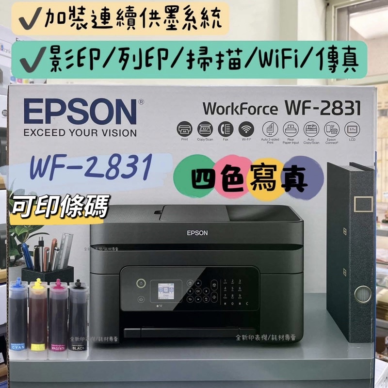 EPSON WF-2831 四合一Wifi傳真複合機 加裝連續供墨系統  同級最小、超耐用傳真複合機 wf2831