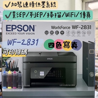 EPSON WF-2831 四合一Wifi傳真複合機 加裝連續供墨系統 同級最小、超耐用傳真複合機 wf2831