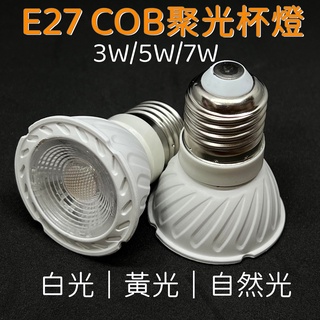 E27杯燈 3W/5W/7W 燈泡 COB杯燈 投射杯燈 白光/黃光/自然光 適用110V-220V全電壓