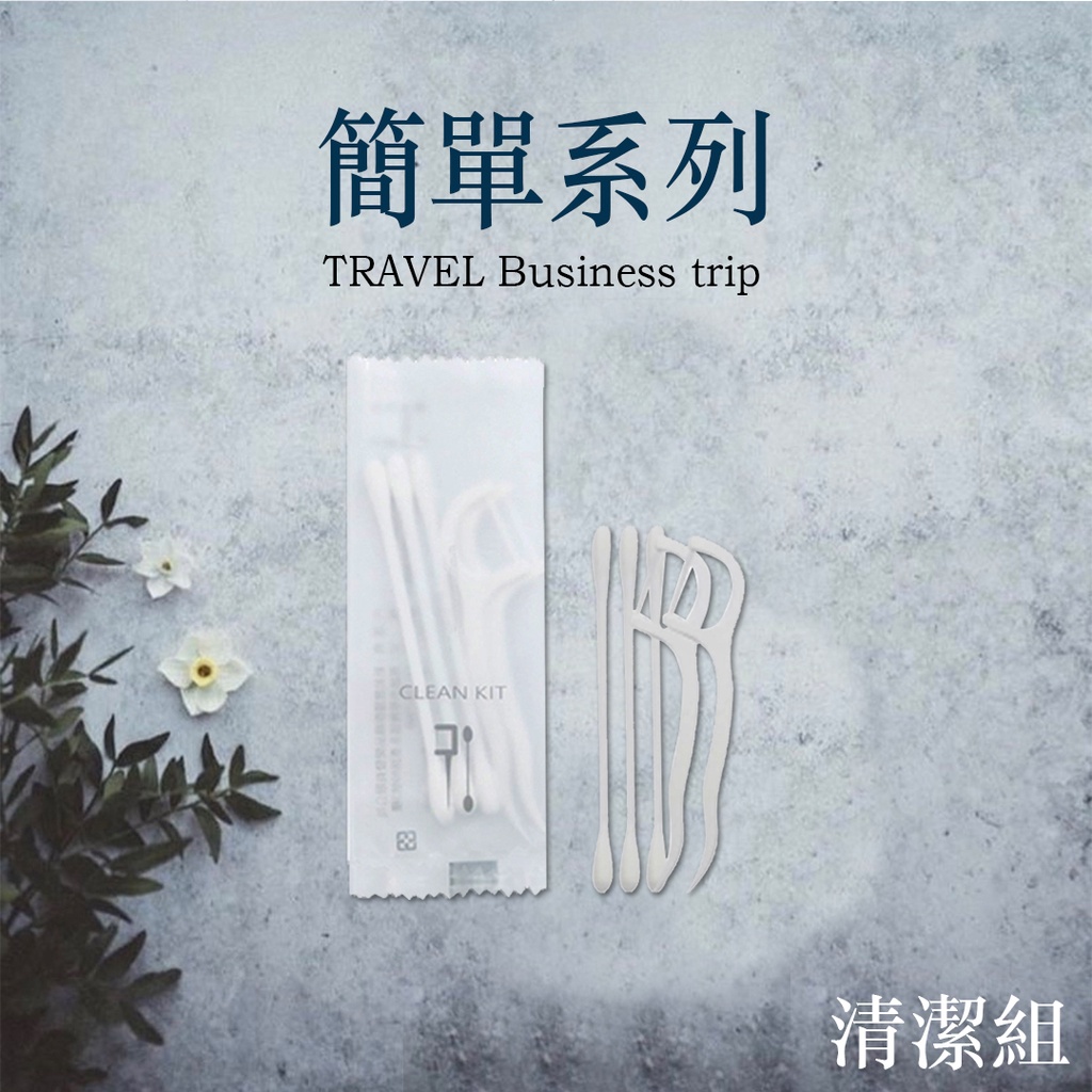 【台灣現貨】簡單系列 清潔組 棉花棒 牙線 飯店 民宿 露營 工作室 SPA館 游泳池 養生館 按摩館 旅行 旅遊