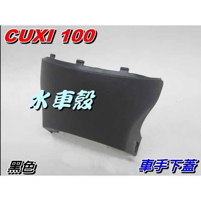 【水車殼】山葉 CUXI-100 車手下蓋 黑色 $100元 舊CUXI QC100 車手前蓋 車手蓋 全新副廠件