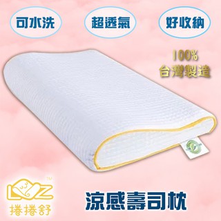 MIT臺灣製【捲捲舒】涼感枕套記憶枕 可水洗 防蚊防蟎處理 吸濕排汗 超透氣 枕頭 枕套 靠枕 記憶棉枕心 臺灣專利