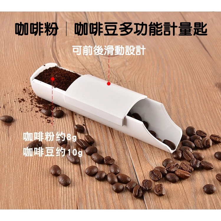 2-in-1 聰明咖啡定量匙 多功能計量匙 白色 咖啡豆勺 湯匙 豆鏟 咖啡匙 調味料匙 定量匙 計量匙 量匙