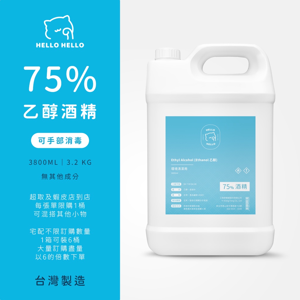 【居家防疫】Hello 75% 酒精 ethyl alcohol ethanol乙醇 非異丙醇 3800ml 超取限1桶