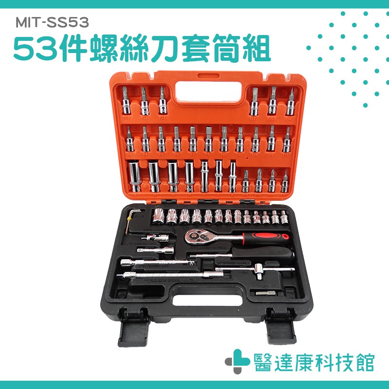 《醫達康科技館》螺絲刀套筒組53件 維修工具 板手 套筒 家常套筒 六角扳手 1/4公制套筒 MIT-SS53