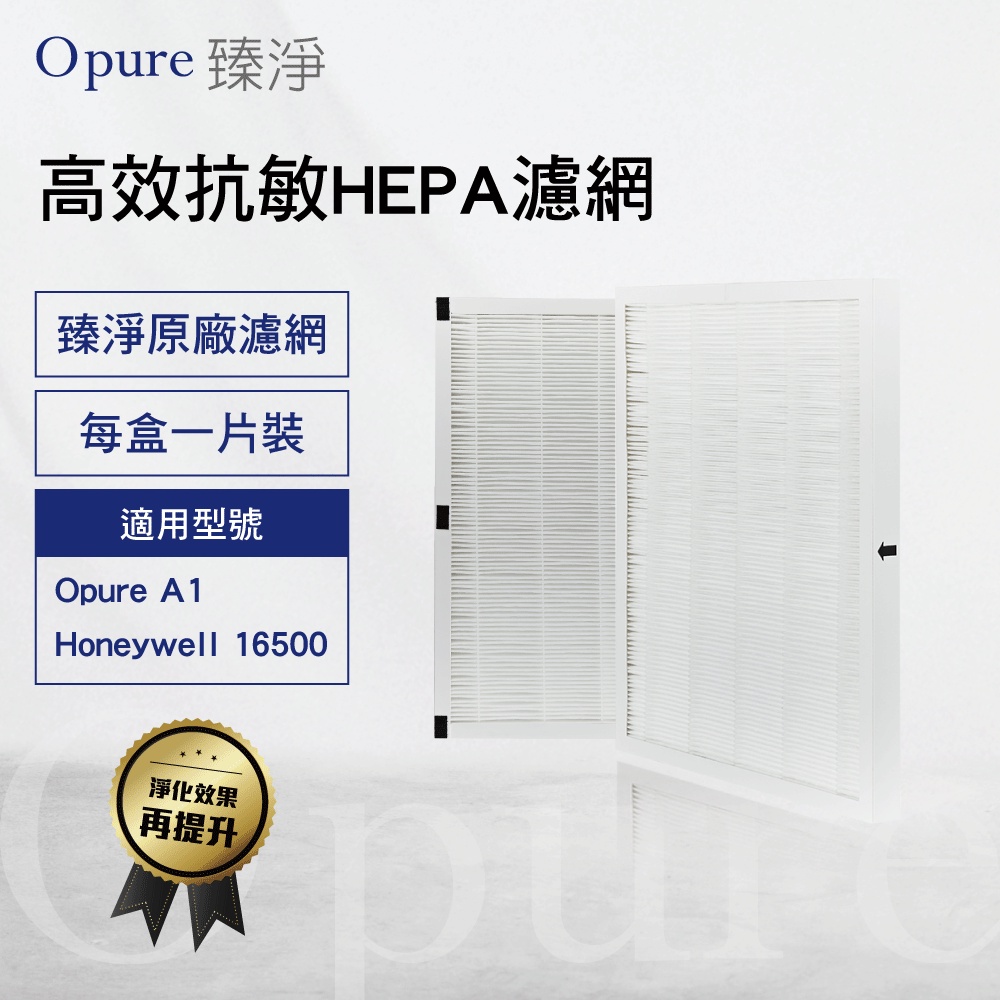 【Opure 臻淨原廠濾網】A1-C 第二層高效抗敏HEPA濾網 A1空氣清淨機適用Honeywell 16500 3M