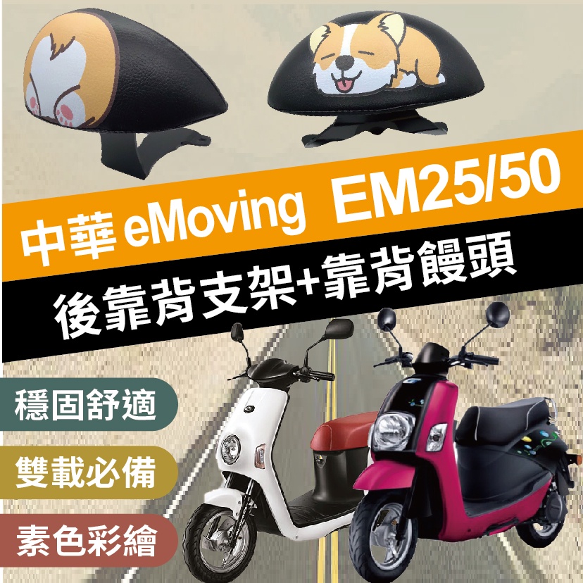 現貨 中華電動車 eMoving EM50 Shine EM25 後靠背 機車後靠背 機車靠背 機車配件 電動車靠背