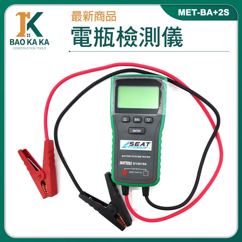 車用12V/24V電池 電瓶檢測大師 電瓶檢測儀 發電機效能 電瓶CCA檢測器 MET-BA+2S