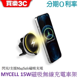 MYCELL 15W磁吸式閃充無線車架 MY-QI-020 (支援MagSafe磁吸充電)