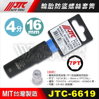 【小楊汽車工具】現貨 JTC 6619 輪胎防盜螺絲套筒 16mm 七角套筒 七角 輪胎 特殊 套筒 改裝鋁圈 防盜螺絲