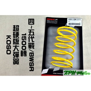XPH KOSO 1500轉 大彈簧 離合器彈簧 適用於 四代戰 五代戰 BWSR 四代勁戰 五代勁戰 勁4 勁5