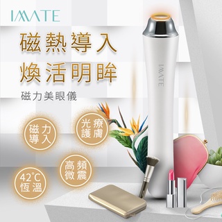 【高雄實體店面現貨有保障】阿美妮imate眼部美容儀溫熱磁力匯入眼霜淡化眼袋黑眼圈按摩儀器家用