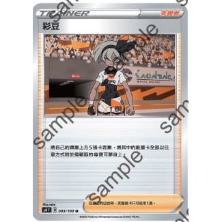 【十方】寶可夢卡片 PTCG 中文版 彩豆 普卡