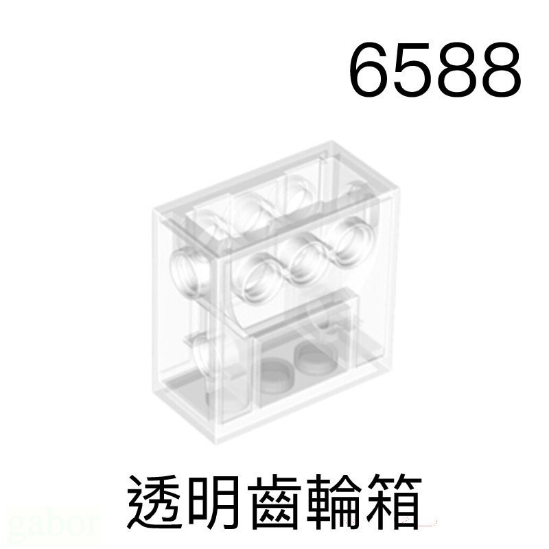 【積木零件小倉庫】現貨～兼容樂高 科技系列零件-透明齒輪箱 6588 /兼容樂高