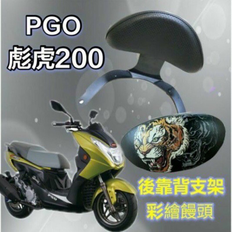 PGO 彪虎 200 TIGRA 200彩繪 後靠背 後腰靠 鐵架 扶手 半月形 小饅頭 後靠背支架 靠背