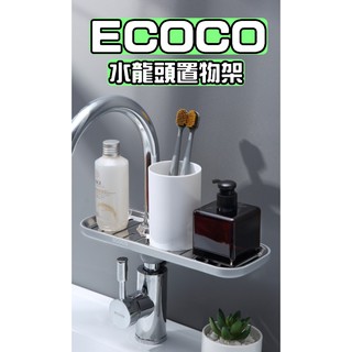 ECOCO | 臺灣出貨 附發票 水龍頭置物架 水管置物架 直徑1.6~2.7CM可用 浴室 廚房 置物架 不鏽鋼 高質