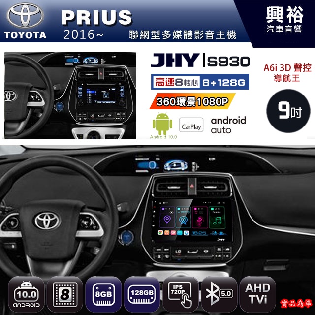 規格看描述【JHY】16~年 PRIUS S930八核心安卓機8+128G環景鏡頭選配